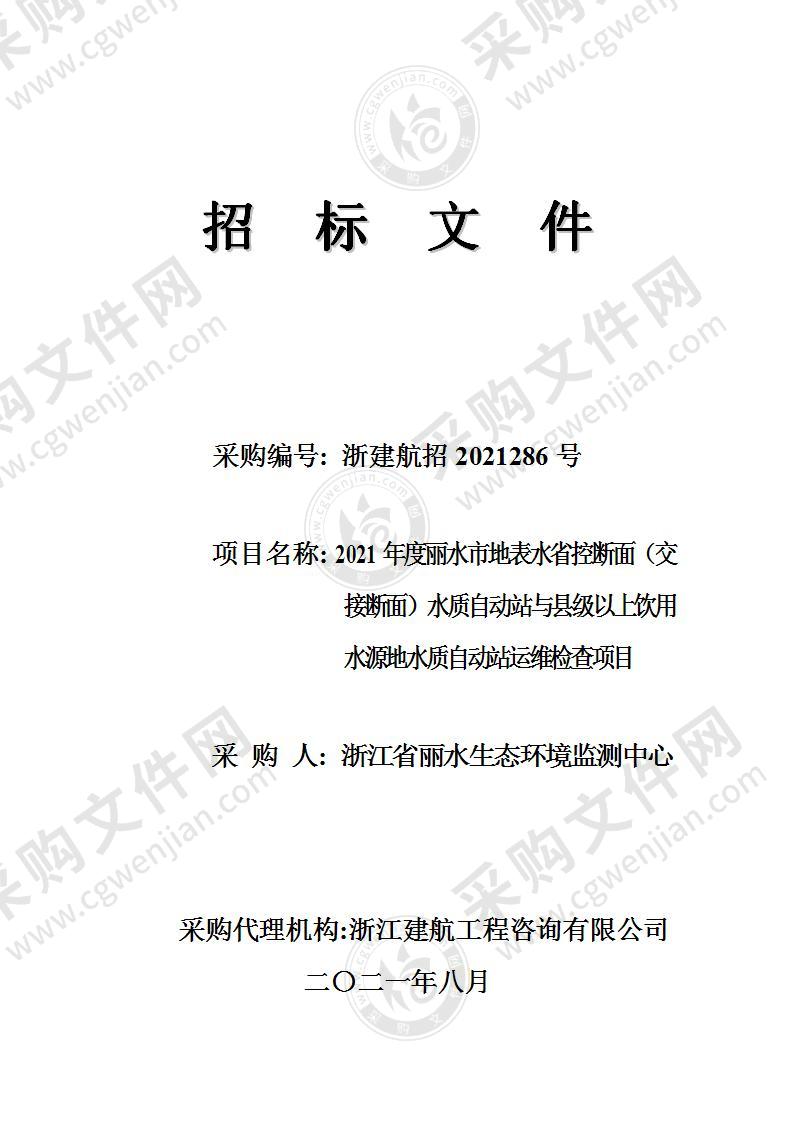 浙江省丽水生态环境监测中心2021年度丽水市地表水省控断面（交接断面）水质自动站与县级以上饮用水源地水质自动站运维检查项目