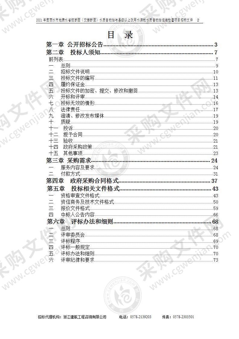 浙江省丽水生态环境监测中心2021年度丽水市地表水省控断面（交接断面）水质自动站与县级以上饮用水源地水质自动站运维检查项目