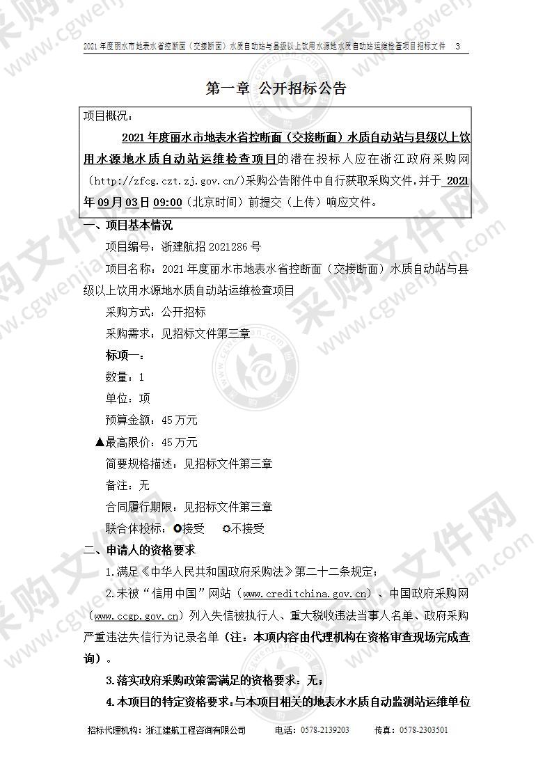 浙江省丽水生态环境监测中心2021年度丽水市地表水省控断面（交接断面）水质自动站与县级以上饮用水源地水质自动站运维检查项目