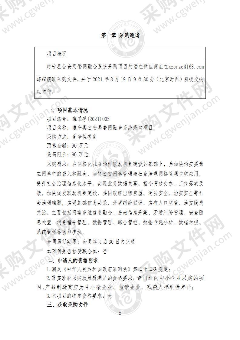 睢宁县公安局警网融合系统采购项目