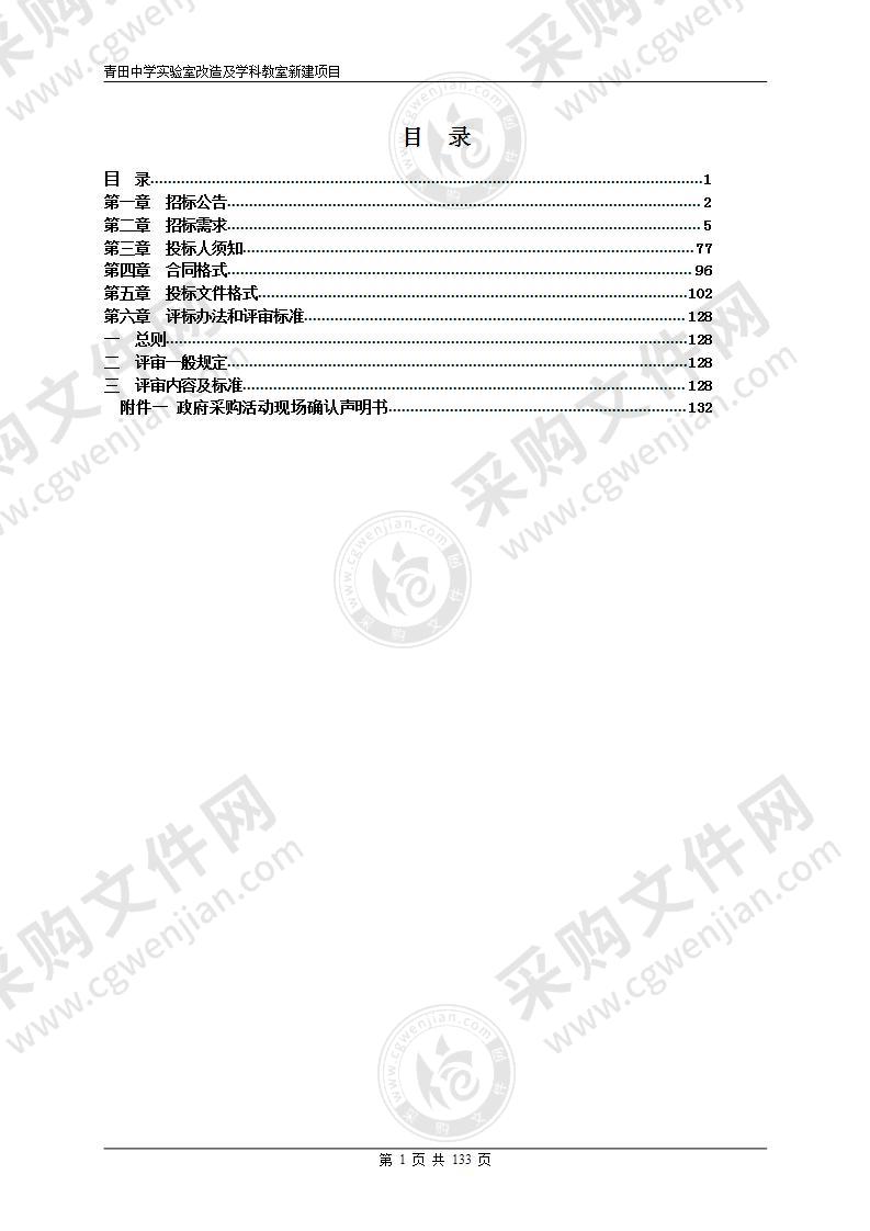 青田中学实验室改造及学科教室新建项目