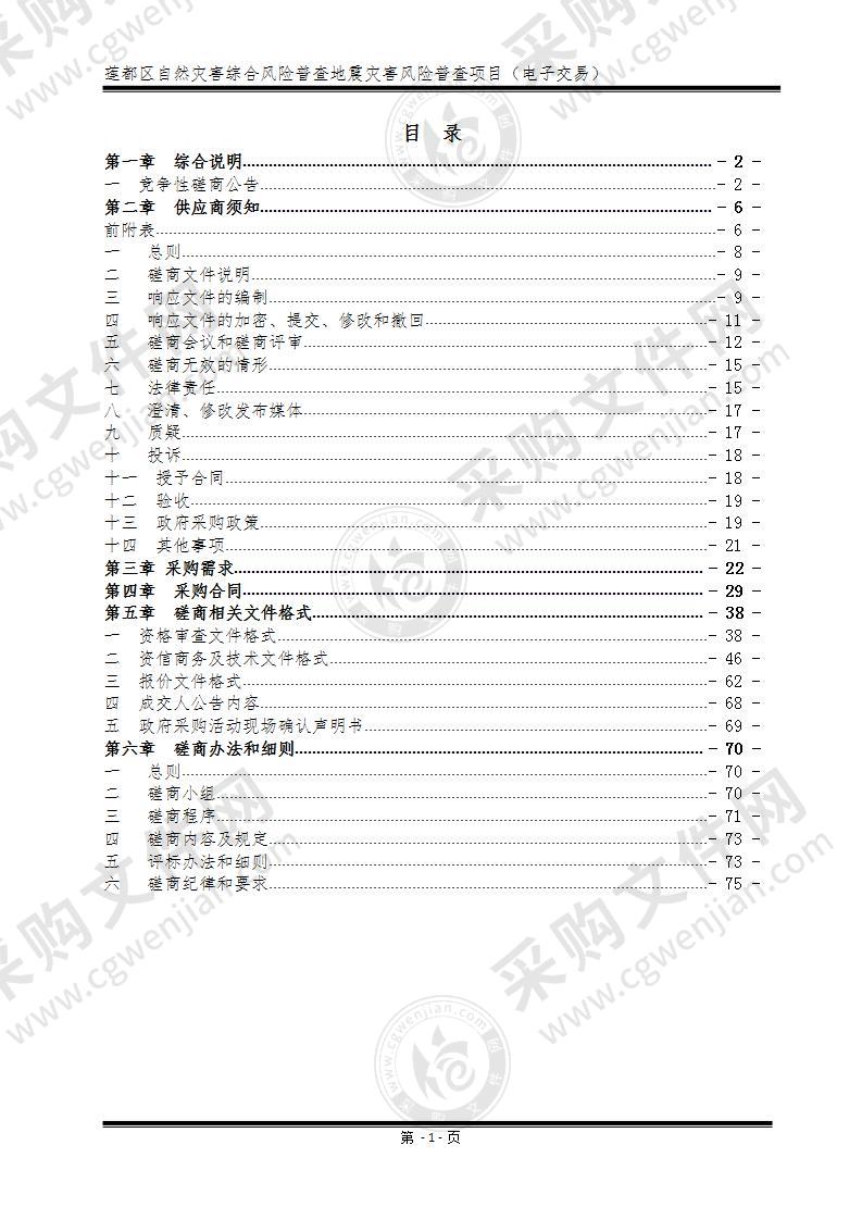 莲都区自然灾害综合风险普查地震灾害风险普查项目