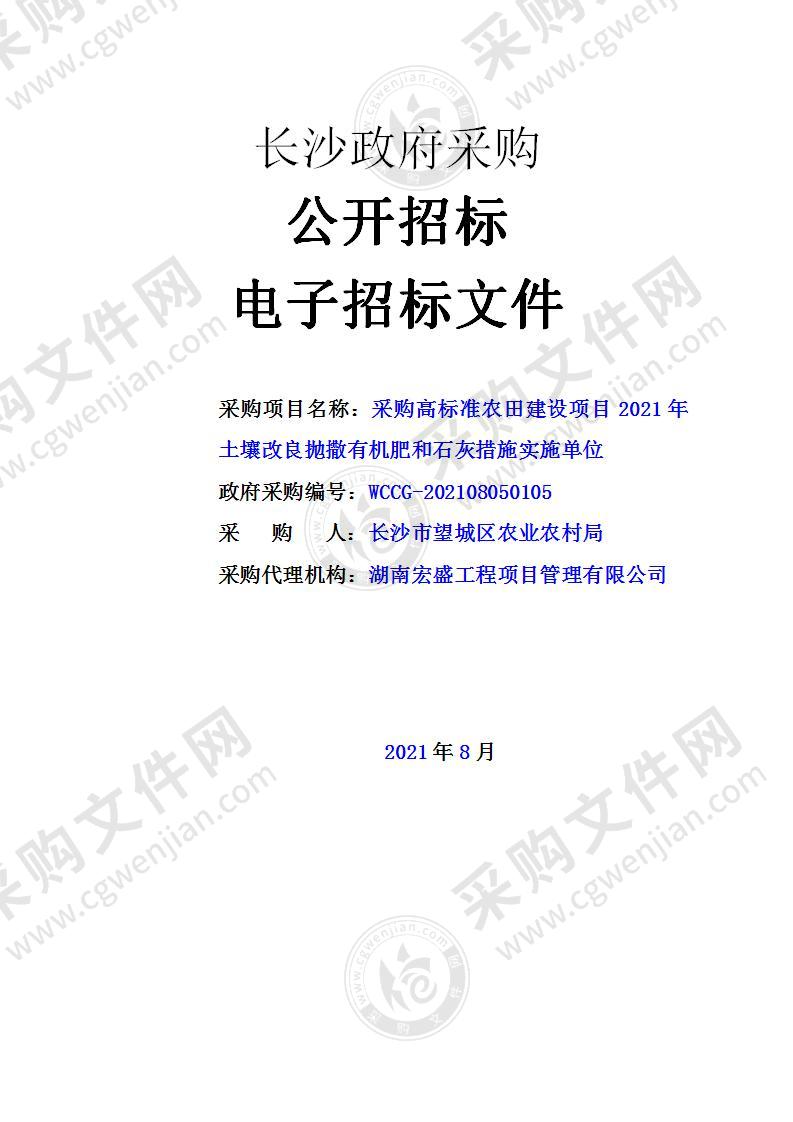 采购高标准农田建设项目2021年土壤改良抛撒有机肥和石灰措施实施单位