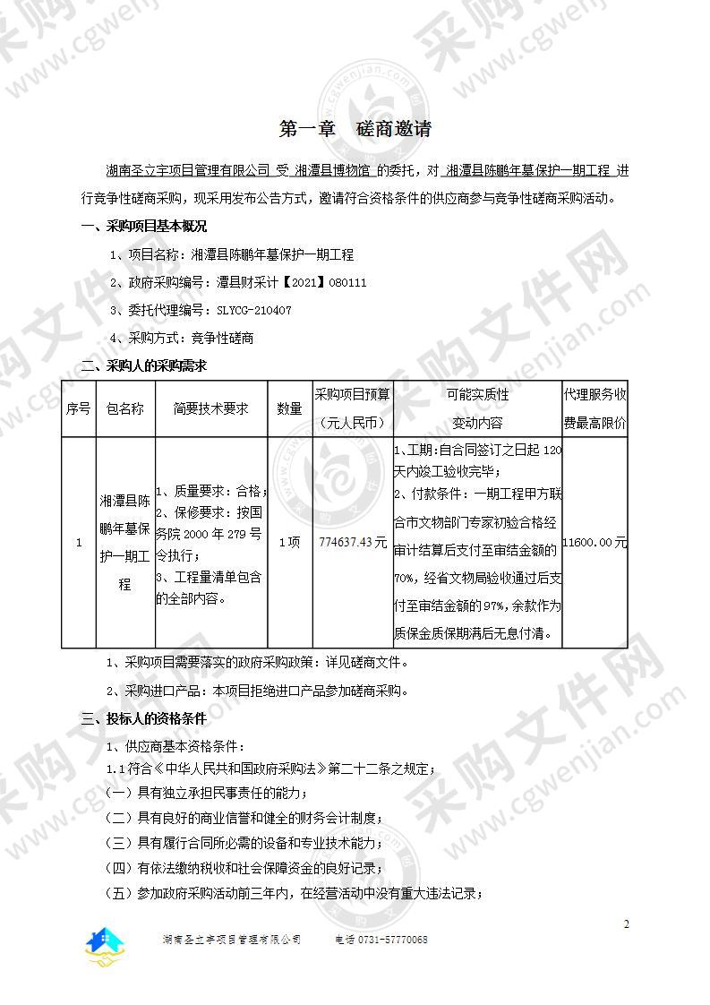 湘潭县陈鹏年墓保护一期工程