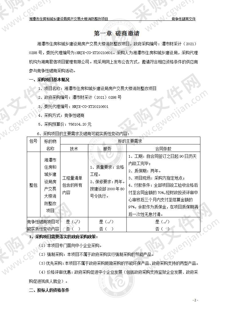 湘潭市住房和城乡建设局房产交易大楼消防整改项目