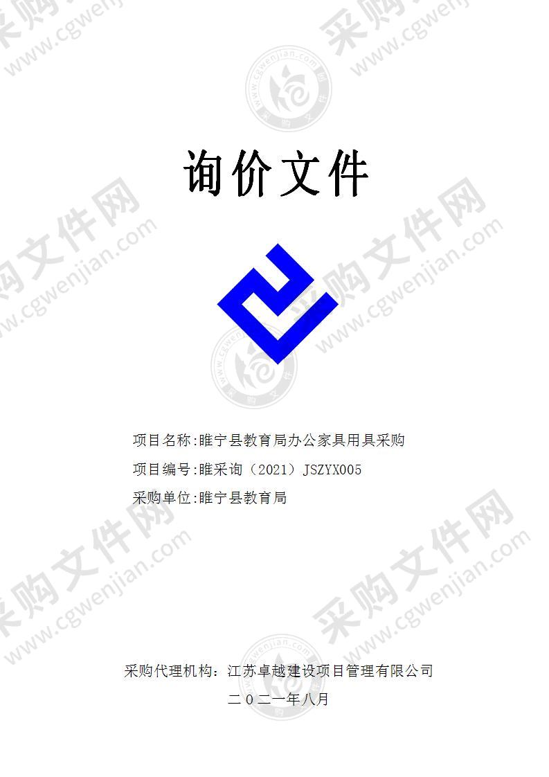 睢宁县教育局办公家具用具采购