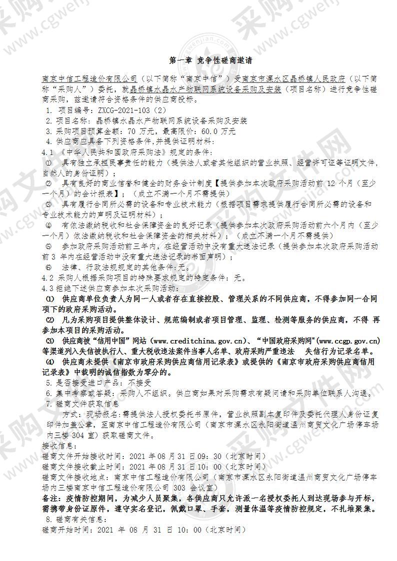 关于晶桥镇水晶水产物联网系统设备采购及安装