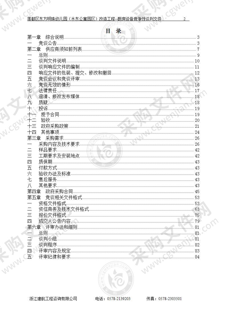 丽水市莲都区东方明珠幼儿园教育集团莲都区东方明珠幼儿园（水东公寓园区）改造工程--厨房设备