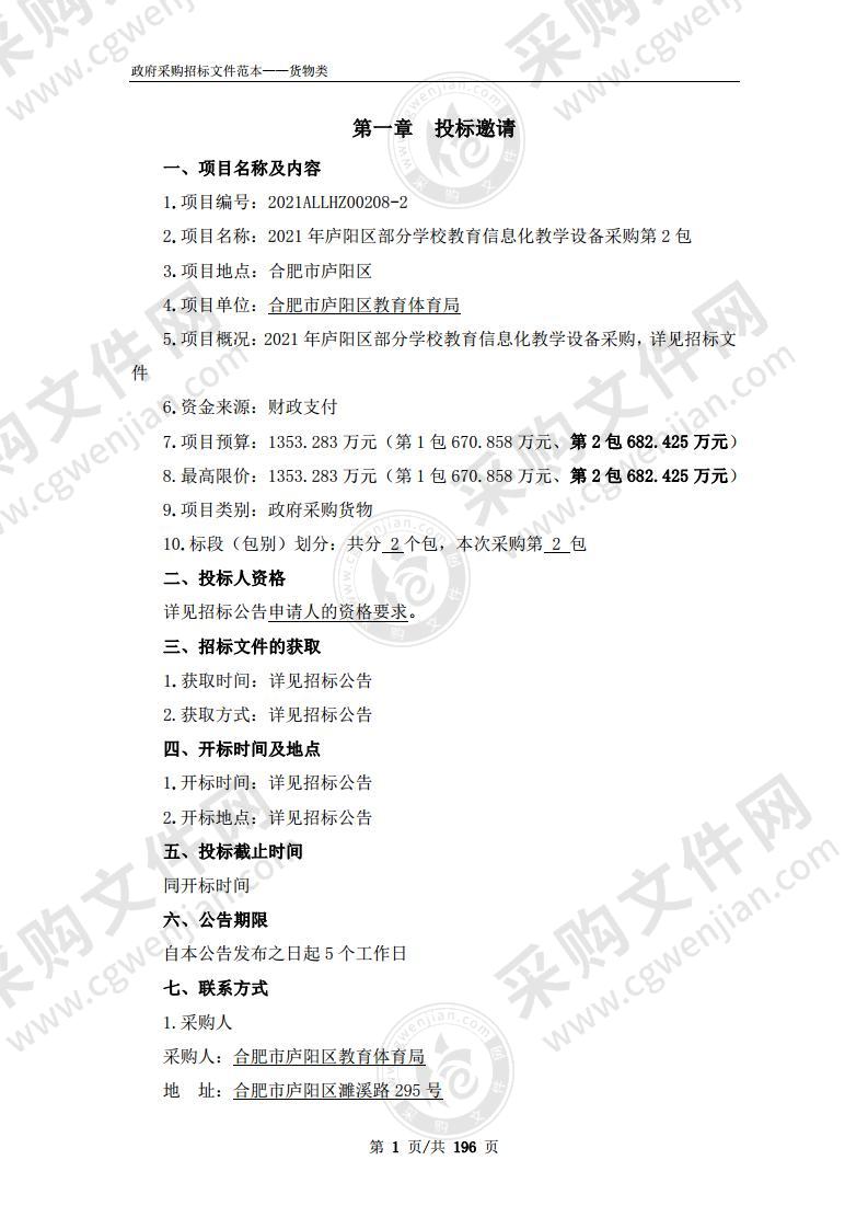 2021年庐阳区部分学校教育信息化教学设备采购(第2包)