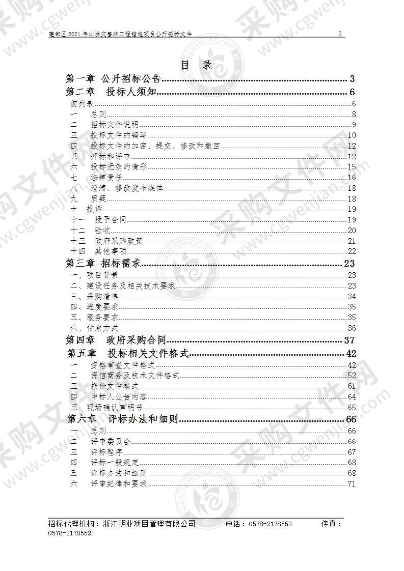 莲都区2021年山洪灾害非工程措施项目