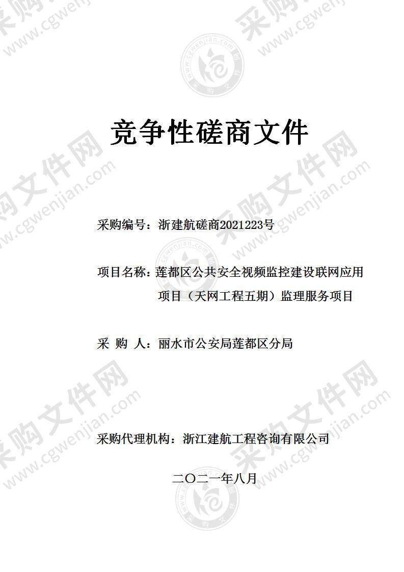 莲都区公共安全视频监控建设联网应用项目（天网工程五期）监理服务项目