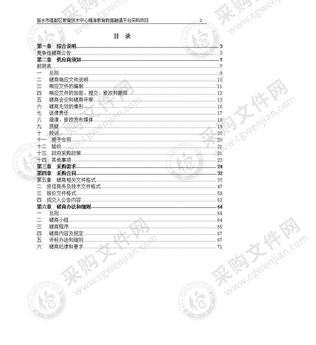 丽水市莲都区电化教育馆精准教育数据融通平台项目