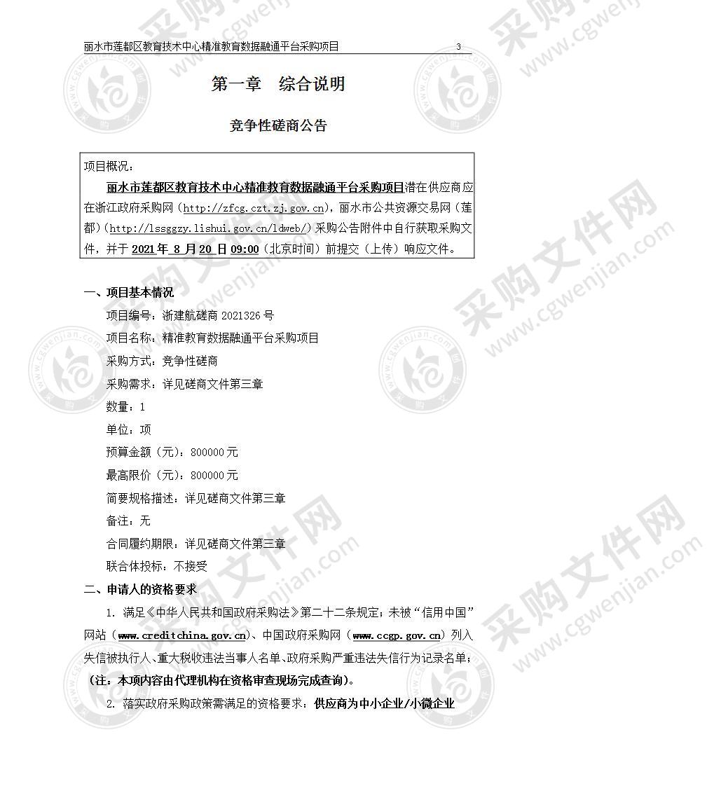 丽水市莲都区电化教育馆精准教育数据融通平台项目