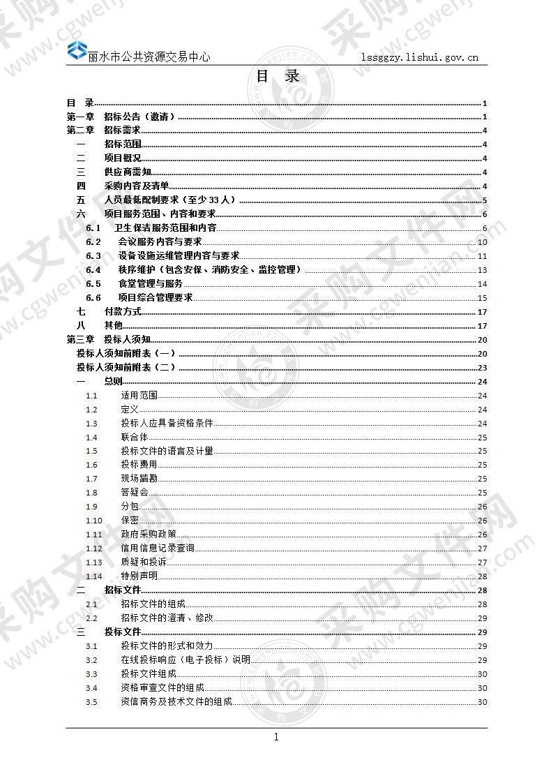 丽水市廉政教育中心后勤服务外包采购项目