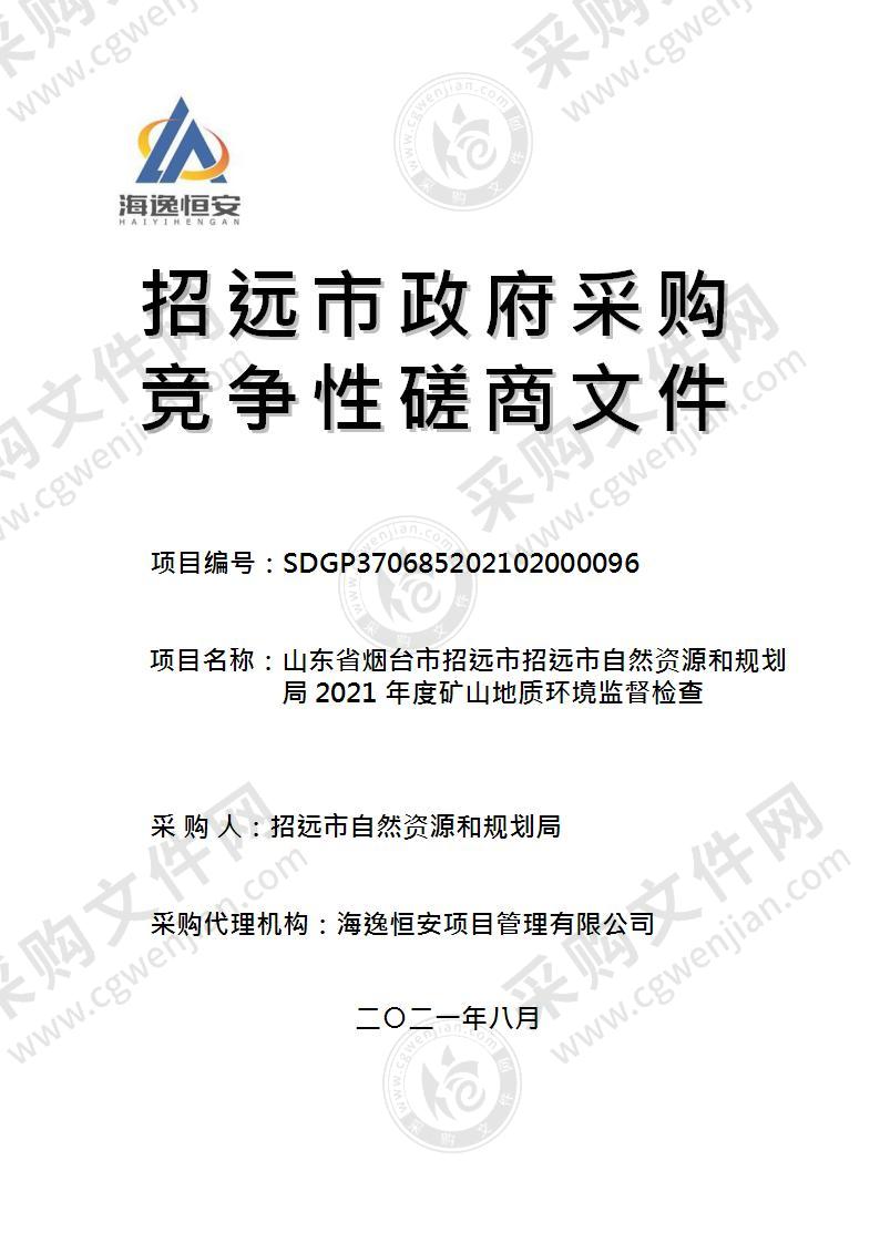 山东省烟台市招远市招远市自然资源和规划局2021年度矿山地质环境监督检查