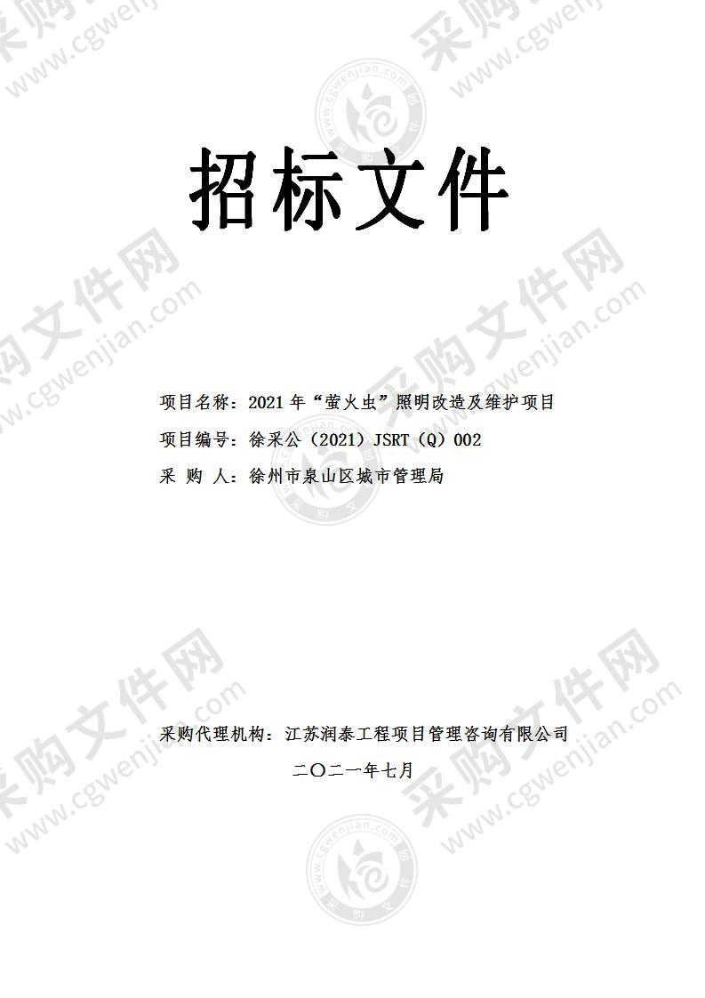 2021年“萤火虫”照明改造及维护项目