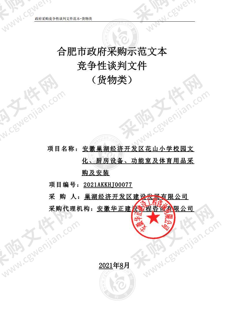 安徽巢湖经济开发区花山小学校园文化、厨房设备、功能室及体育用品采购及安装