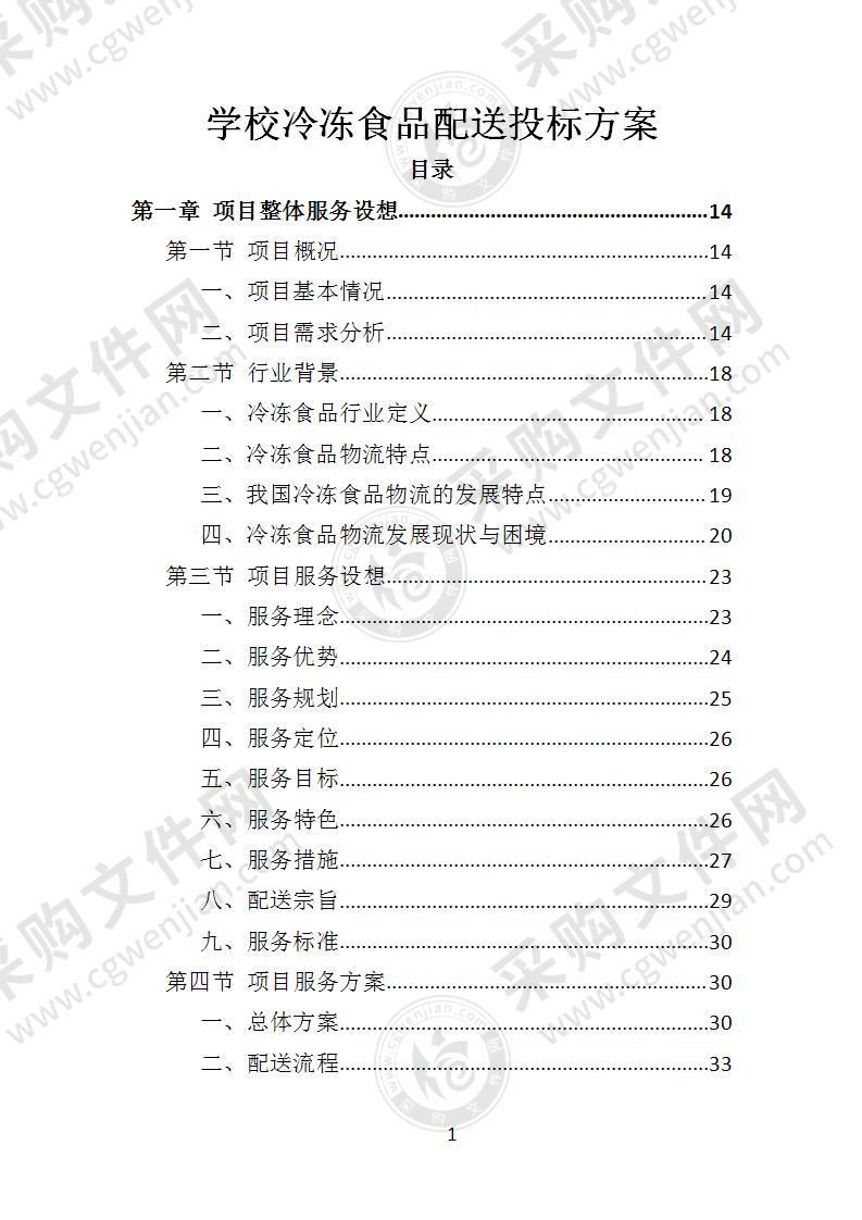 学校冷冻食品配送投标方案