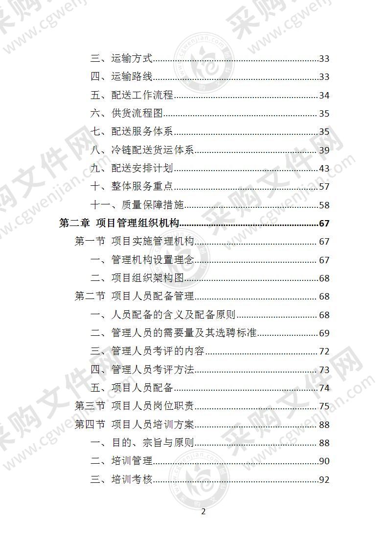 学校冷冻食品配送投标方案