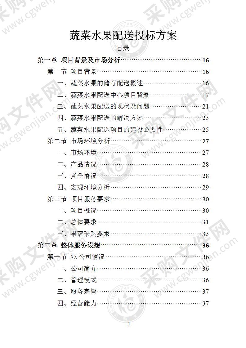 蔬菜水果配送投标方案