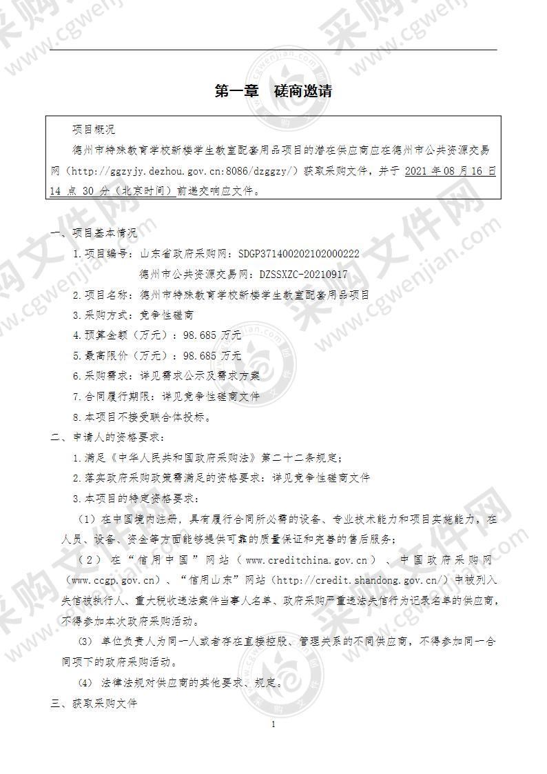 德州市特殊教育学校新楼学生教室配套用品项目