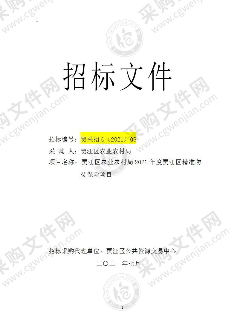 贾汪区农业农村局2021年度贾汪区精准防贫保险项目