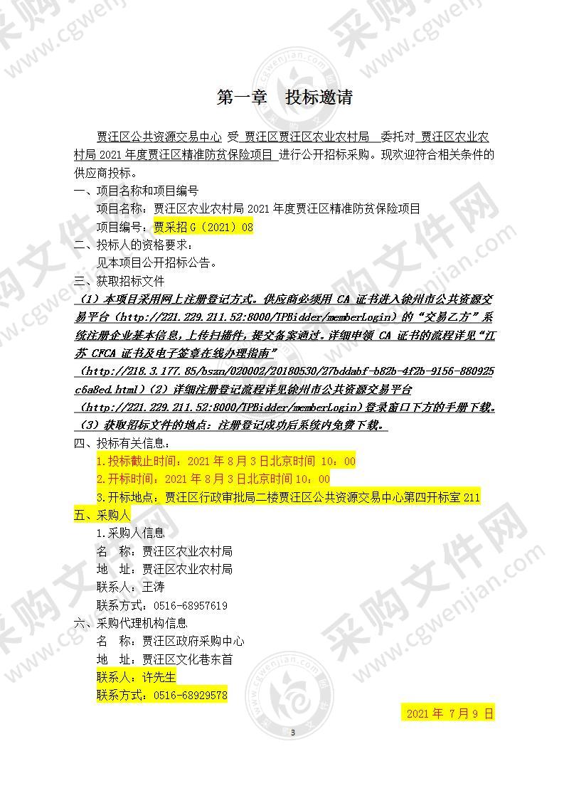 贾汪区农业农村局2021年度贾汪区精准防贫保险项目