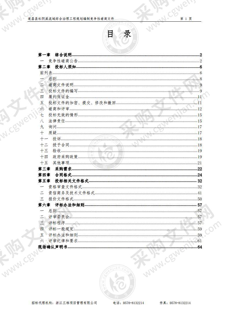 遂昌县松阴溪流域综合治理工程规划编制