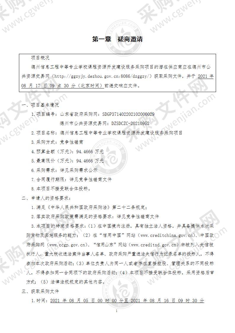 德州信息工程中等专业学校课程资源开发建设服务采购项目