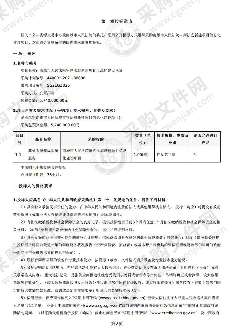 南雄市人民法院审判法庭新建项目信息化建设项目