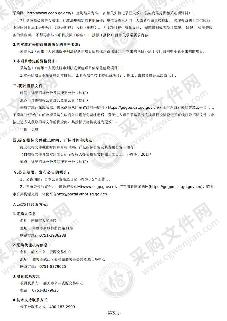 南雄市人民法院审判法庭新建项目信息化建设项目