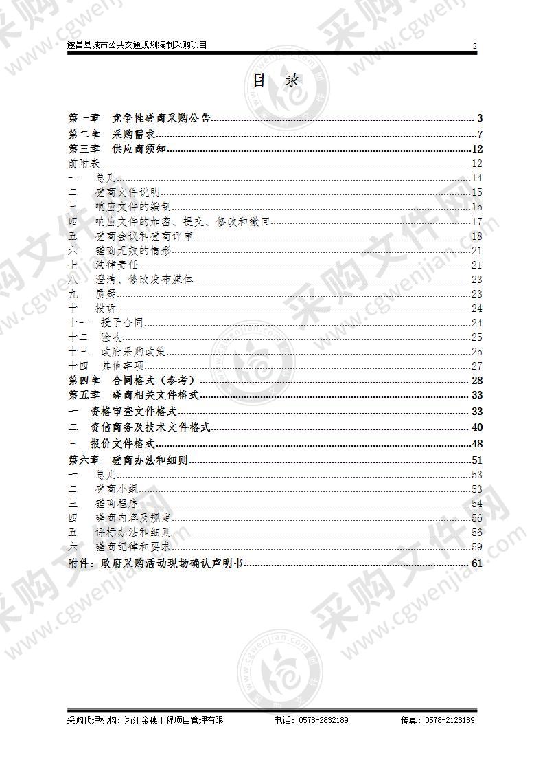 遂昌县城市公共交通规划编制采购项目