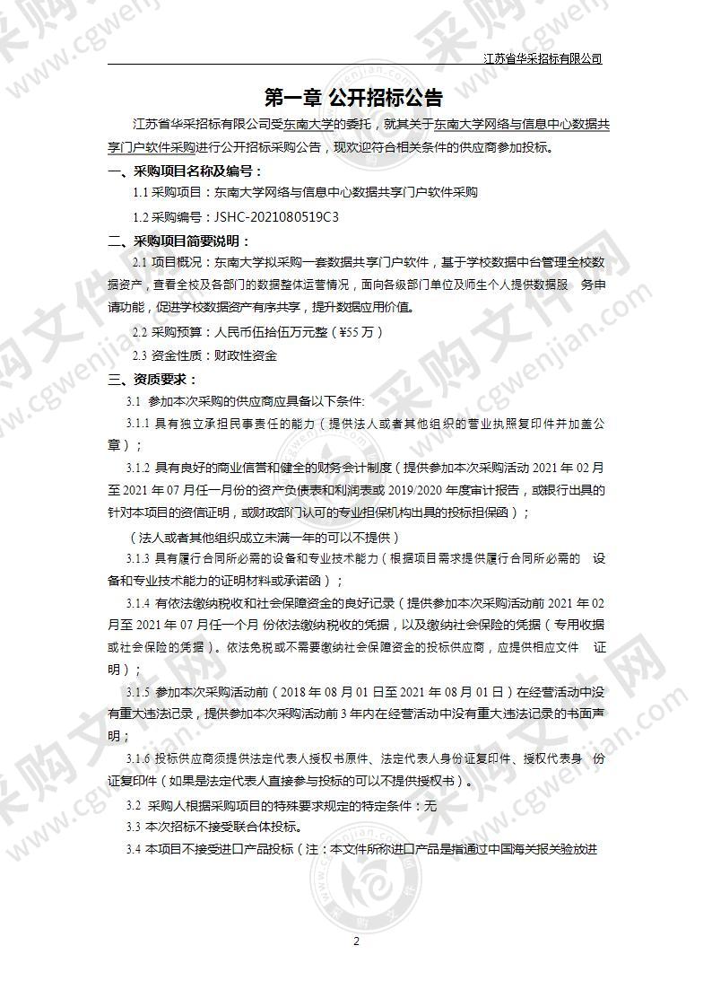 东南大学网络与信息中心数据共享门户软件采购项目