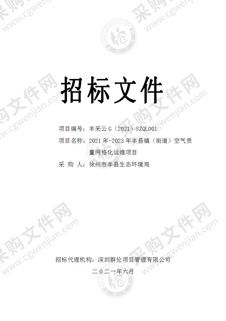 2021年-2023年丰县镇（街道）空气质量网格化运维项目