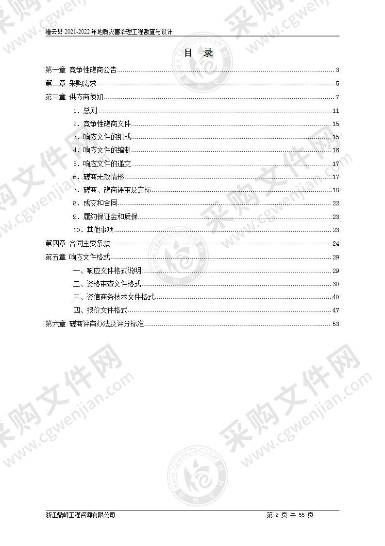 缙云县2021-2022年地质灾害治理工程勘查与设计