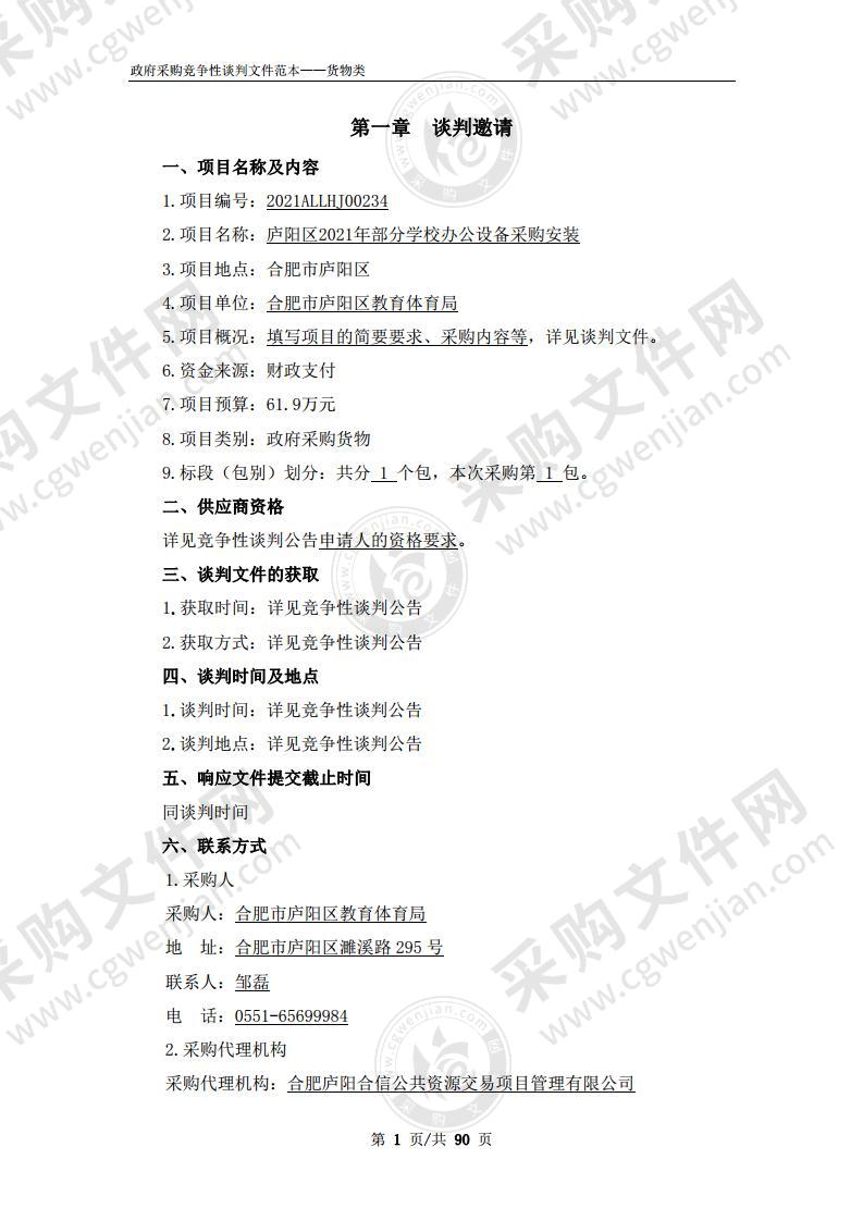 庐阳区2021年部分学校办公设备采购安装