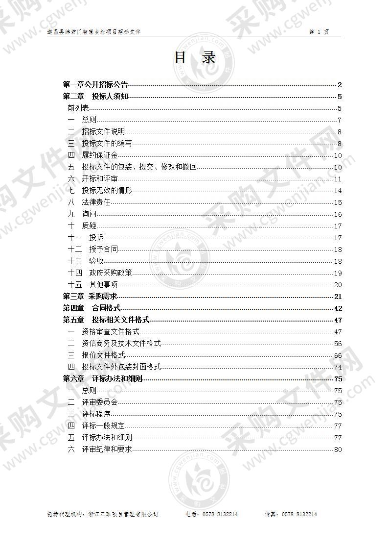 遂昌县牌坊门智慧乡村项目