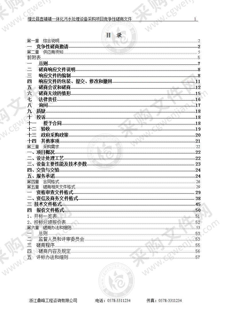 缙云县壶镇镇一体化污水处理设备采购项目