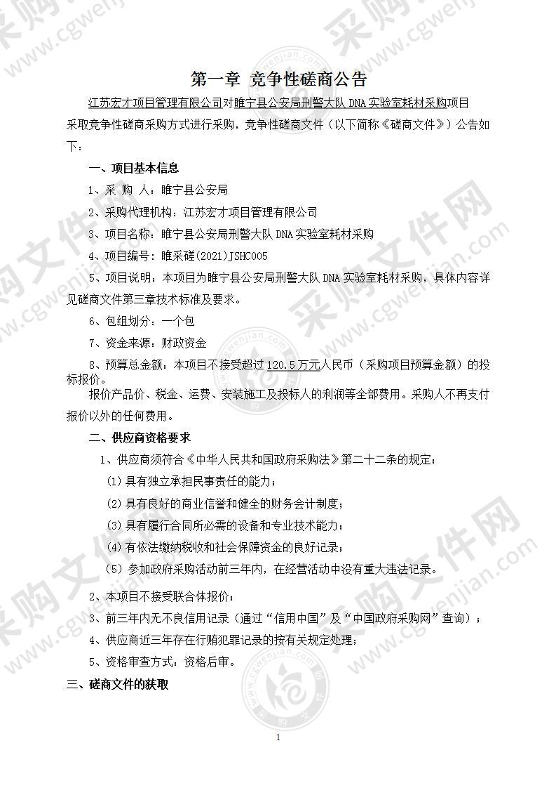 睢宁县公安局刑警大队DNA实验室耗材采购