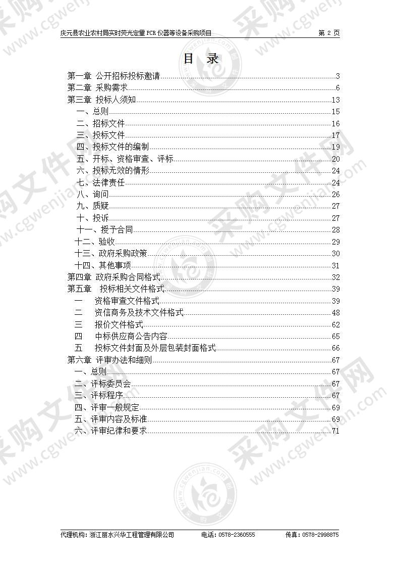 庆元县农业农村局实时荧光定量PCR仪器等设备采购项目