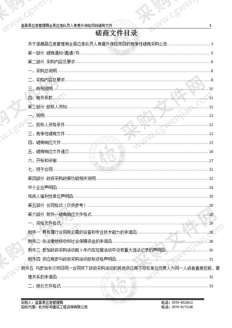 遂昌县应急管理局全县应急队员人身意外保险项目