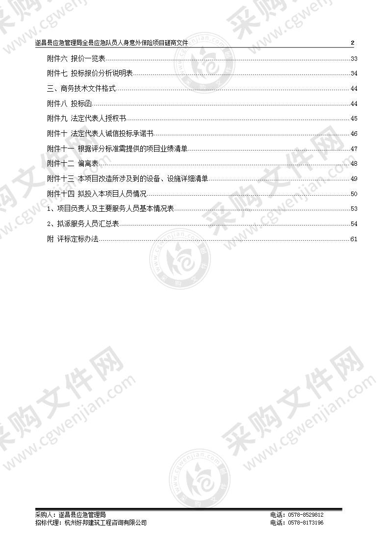 遂昌县应急管理局全县应急队员人身意外保险项目