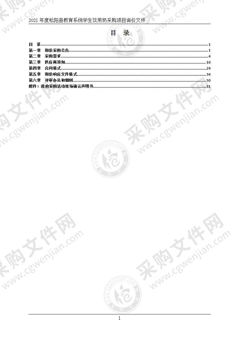 2021年度松阳县教育系统学生饮用奶采购项目