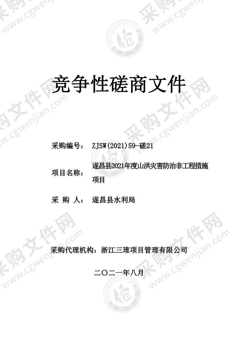 遂昌县2021年度山洪灾害防治非工程措施项目