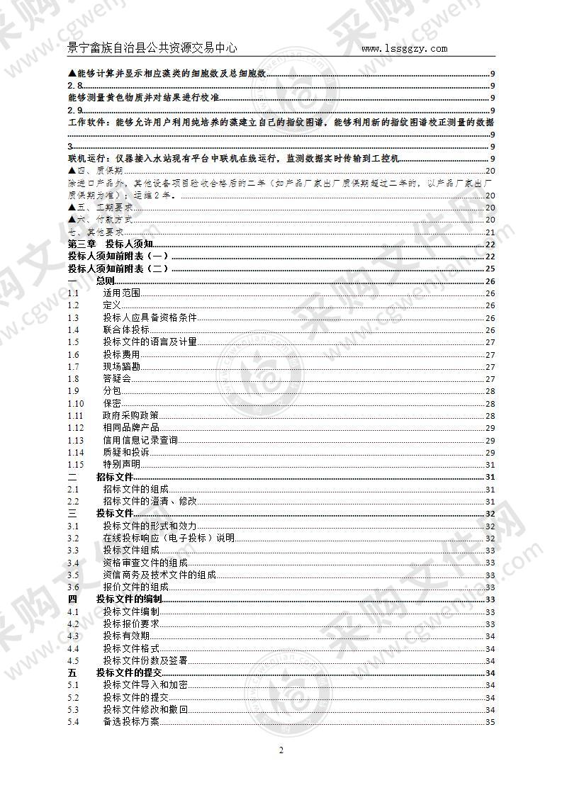 丽水市生态环境局景宁分局地表水水质自动监测系统建设采购项目