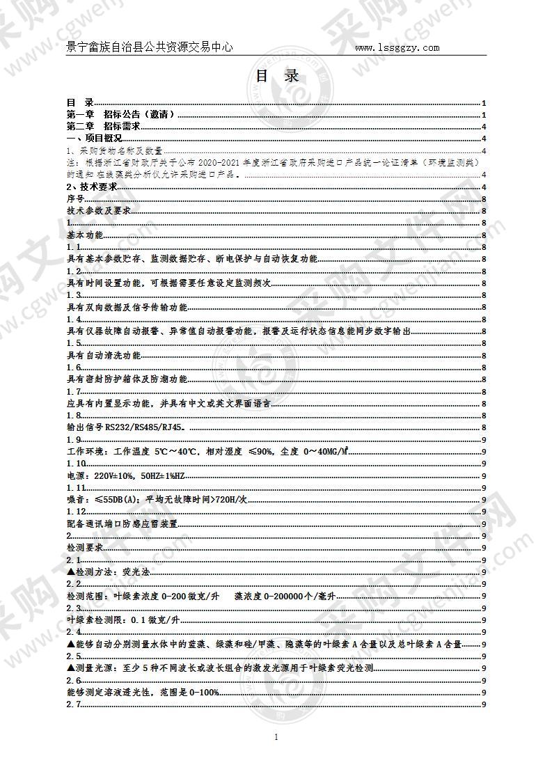 丽水市生态环境局景宁分局地表水水质自动监测系统建设采购项目