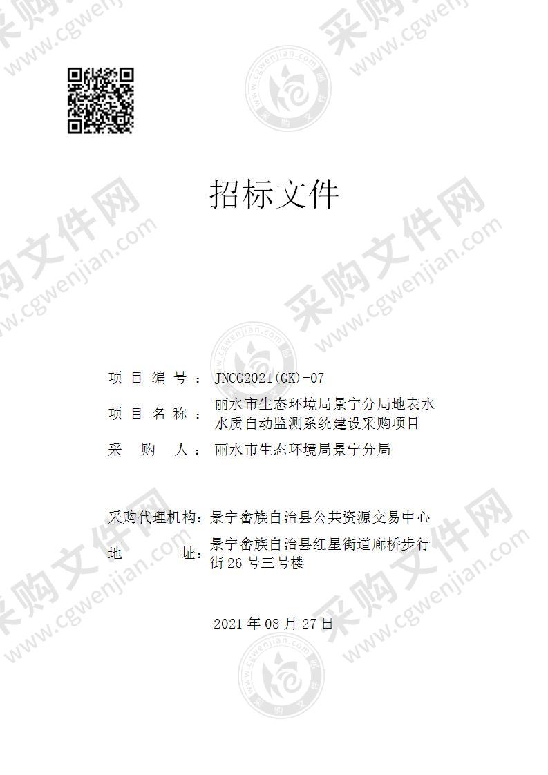 丽水市生态环境局景宁分局地表水水质自动监测系统建设采购项目