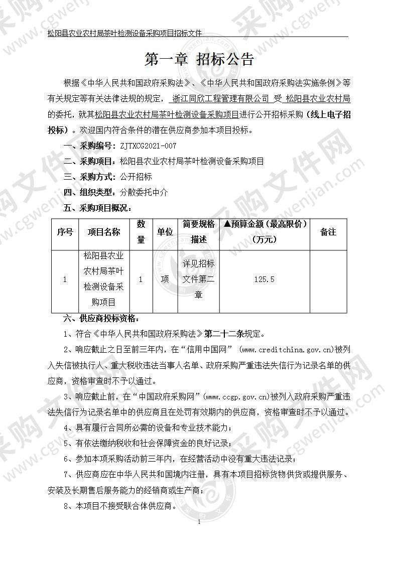 松阳县农业农村局原子吸收分光光度计项目