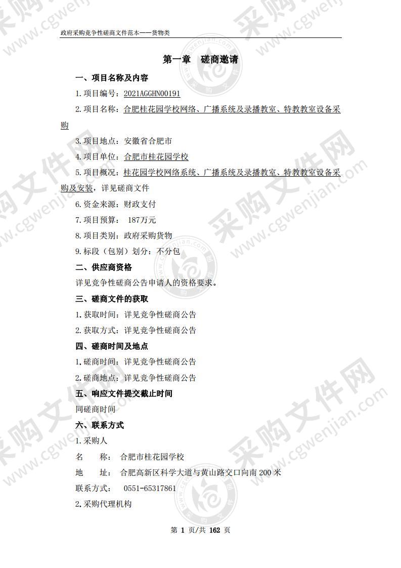 合肥桂花园学校网络、广播系统及录播教室、特教教室设备采购