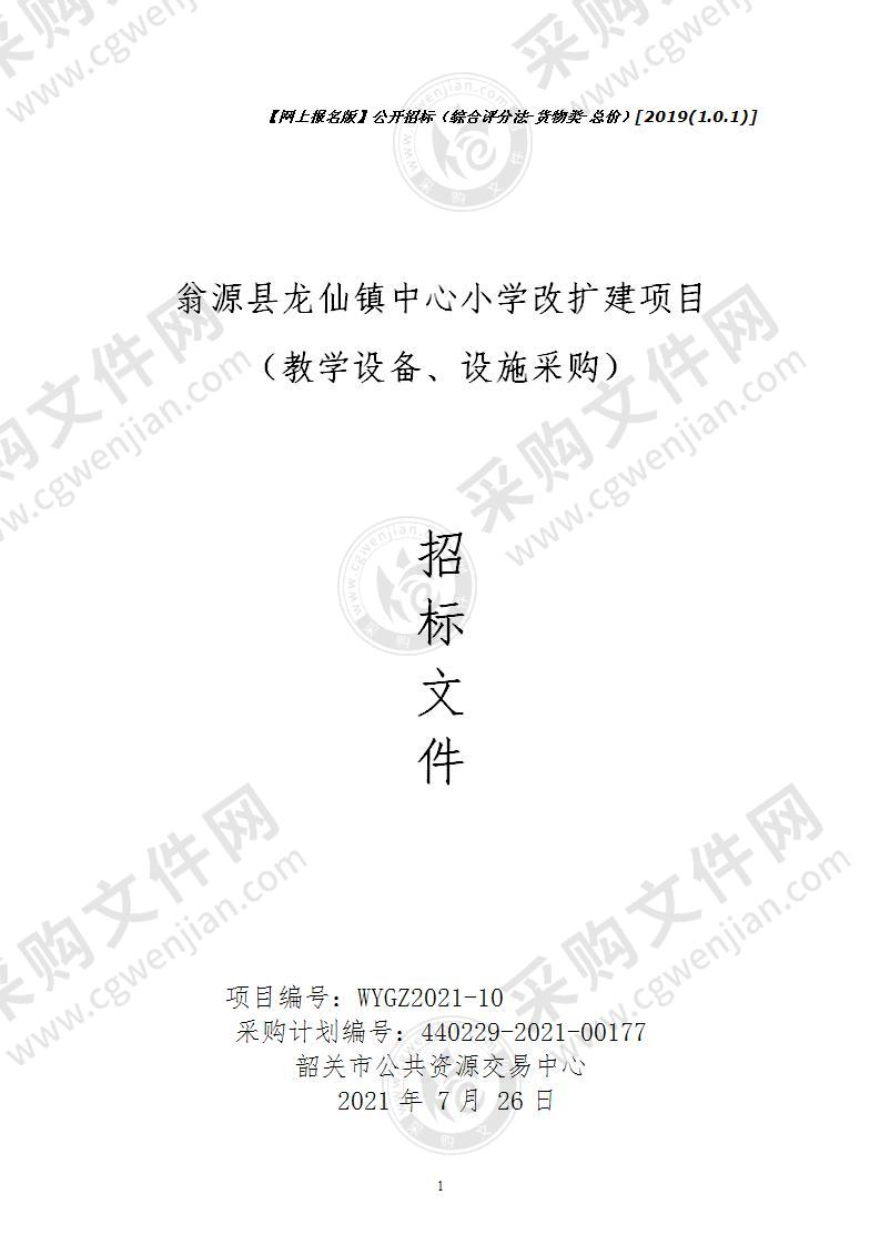 翁源县龙仙镇中心小学改扩建项目（教学设备、设施采购）